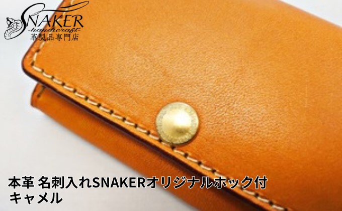 【SNAKER-handicraft】本革栃木レザー使用 名刺入れ　SNAKERオリジナルホック付　キャメル