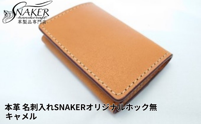 【SNAKER-handicraft】本革栃木レザー使用 名刺入れ　SNAKERオリジナルホック無し　キャメル