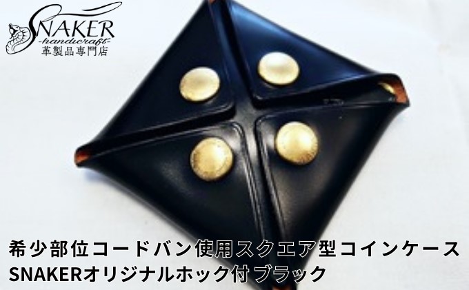 【SNAKER-handicraft】希少部位　コードバン使用 スクエア型コインケース　SNAKERオリジナルホック付　ブラック