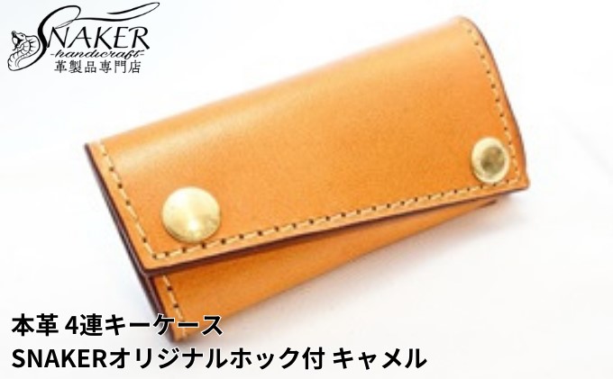 【SNAKER-handicraft】本革栃木レザー使用 4連キーケース　SNAKERオリジナルホック付　キャメル