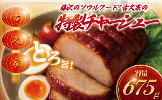 チャーシュー 3ブロック 675g ( 225g × 3 ) 自家製 窯焼き 叉焼 和豚もちぶた 焼き豚 焼豚 煮豚 丼 麺 豚 ぶた ブタ 自家製窯 トッピング 瞬間冷凍 ちゃーしゅー cya-syu- 冷凍 ご飯 おかず 冷凍食品 中華 おつまみ 簡単調理 時短 簡易包装 古久家 神奈川 湘南 藤沢