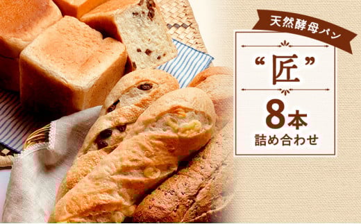 パンセット 8本 食パン バタール 詰め合わせ 匠 国産小麦 天然酵母 パン こめ油 米油 使用 惣菜パン 菓子パン 食事パン 美味しい 朝食 ランチ 昼食 おやつ 詰合せ パンセット スイーツ ぱん pan もちもち ブレッド 冷凍パン ベーカリー パン屋 冷凍 パン遊房 亀吉 神奈川 湘南 藤沢