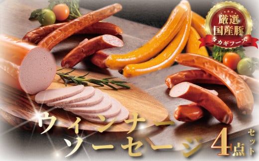 ウインナー ソーセージ 4点 セット 国産肉 粗びき 細びき サラミ 片瀬山 の 名店 尾島肉店 お肉 食べ比べ 肉 詰め合わせ おにく 詰合せ つめあわせ niku 豚肉 おつまみ ビール 酒の肴 お取り寄せ ギフト 贈り物 贈答 おすすめ 加工 食品 冷蔵 国産 タカギフーズ 神奈川 湘南 藤沢