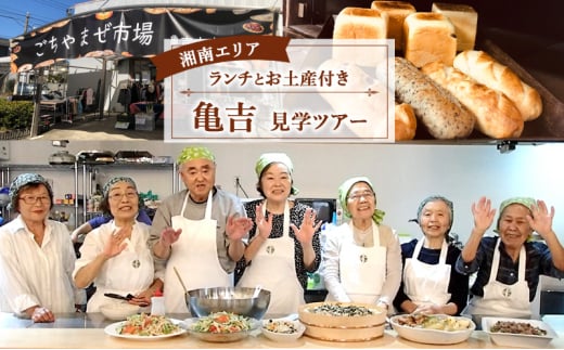 施設見学 パン屋 見学ツアー 体験 ランチ お土産 付き 選べる エリア 亀吉 事業モデル 職場見学 お仕事見学 仕事ツアー パン ぱん pan 惣菜パン 菓子パン 食事パン 美味しい 朝食 パンセット スイーツ ぱん pan ブレッド ベーカリー 観光 旅行 トラベル 関東 神奈川 湘南 藤沢