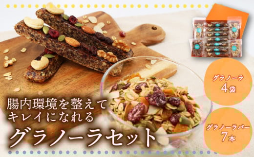 ヴィーガン 鵠沼グラノーラ 1週間お試しセット グラノーラ 4袋 グラノーラバー 7本 腸活 ダイエット オーツ麦 グラノーラ ぐらのーら クレンズ メタボリズム グラノーラバー ヴィーガンスイーツ ベジタリアン ヘルシー  自家製 セット 朝食 おやつ 小分け包装 自然食材 保存料ゼロ ギフト 贈り物 手土産 神奈川 湘南 藤沢