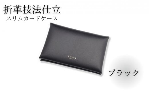 スリムカードケース 牛革 コンパクト ブラック 職人 本革製品 素材 折り革 革カードケース カードケース 皮 レザー ケース 湘南工房 雑貨 ファッション 日用品 通勤 レタータイプ 国産 神奈川 湘南 藤沢