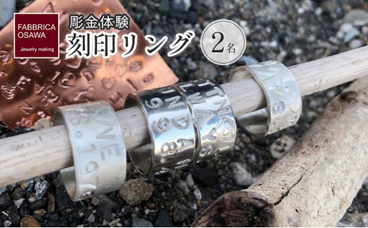彫金 刻印  制作 体験 コース 2名 シルバー950 SILVER  アクセサリー ジュエリー ペア シンプル 一点もの かわいい おしゃれ プレゼント ギフト 贈り物 ふるさと納税 体験 FABBRICA OSAWA 神奈川 湘南 藤沢