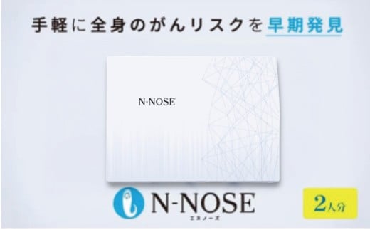 【1週間前後で発送】2個セット エヌノーズ がんのリスク早期発見サービス 線虫N-NOSE 簡単 セルフ 検査 キット 2人分 2回分 医療 癌検査 がん検査 尿検査 自宅 手軽 早期 治療 癌 ガン がん予防 エヌノーズ N-NOSE 株式会社HIROTSUバイオサイエンス 神奈川 湘南 藤沢