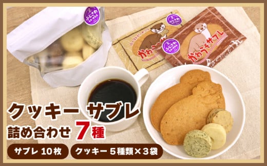 サブレ クッキー 詰合せ 手作り セット 7 種 かわうそサブレ 国産バター 手作り ローストピーナッツ 焼き菓子 手焼き  大人気 ギフト プレゼント 贈り物 手土産 ご褒美 かわいい   プレーン ココア アーモンド 紅茶 ふじさわ名産品 認定品 かわうそ工房  神奈川ワークショップ 神奈川 藤沢市 湘南 藤沢