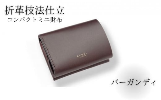 ミニ財布 2.5折財布 牛革 コンパクト コイン財布 バーガンディ 職人 本革製品 素材 折り革 革財布 皮 レザー 財布 サイフ 湘南工房 キャッシュレス ウォレット レザー サイフ さいふ お金 saifu 雑貨 ファッション 日用品 通勤 レタータイプ 国産 神奈川 湘南 藤沢