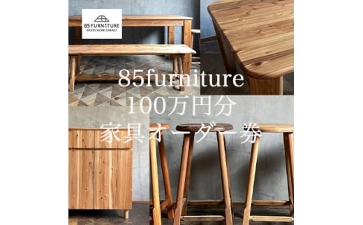 100万円 分 オーダー券 チケット 券 無垢材 ダイニング インテリア 木製 ハンドメイド 家具 カグ かぐ テーブル てーぶる デスク 机 おしゃれ かわいい 杉 ビンテージ 椅子 日用品 リビング キッチン 市場家具 いちば 85ファニチャー 国産 神奈川 湘南 藤沢