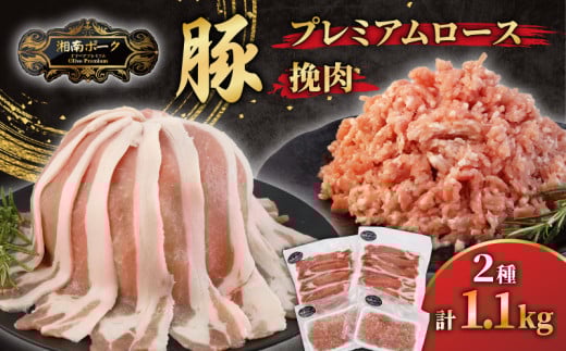 ブランド豚  ローススライス 2P 挽肉 2P セット 豚肉 湘南ポーク オリーブプレミアム お肉 豚肉 ロース スライス ひき肉 冷凍 豚国産 ぶたにく ぶた buta niku にく  バーベキュー 焼肉 有限会社藤沢市種豚センター 湘南 神奈川 藤沢
