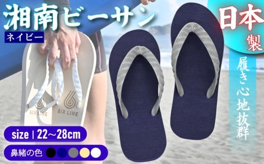 ビーチサンダル ビーサン ネイビー 鼻緒 5色 サイズ 日本製 国産 サンダル 履物 履き物 メンズ レディース ブランド 歩きやすい 丈夫 夏 海 海水浴 砂浜 ビーチ サーフィン プール 海開き 環境に優しい エコ びーさん 天然 ゴム 生分解性 江の島 江ノ島 株式会社まちプロ 神奈川 藤沢 湘南