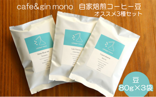 コーヒー 豆 80g × 3袋 自家焙煎コーヒー 世界大会出場 バリスタ 厳選 コーヒー豆 こーひー coffee セット 珈琲 カフェ 贅沢 おうちカフェ ティータイム スイーツ お菓子 人気  グルメ お取り寄せ ギフト プレゼント  cafe＆gin mono 神奈川 湘南 藤沢