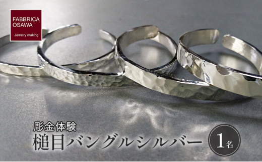 彫金 シルバー 槌目バングル 制作 体験 コース 1名 シルバー950 SILVER  アクセサリー ジュエリー ペア シンプル 一点もの かわいい おしゃれ プレゼント ギフト 贈り物 ふるさと納税 体験 FABBRICA OSAWA 神奈川 湘南 藤沢