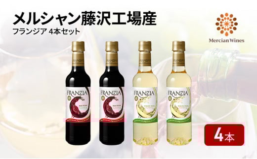 ワインセット 赤ワイン 白ワイン 計４本 やや 辛口  藤沢工場産 メルシャン フランジア 赤白 ライトボディ お酒 酒 アルコール ブドウ 果実 フルーティ 酸味 果実酒 ペットボトル 詰合せ ワイン グラス おすすめ プレゼント お取り寄せ ギフト 贈答品 美容 藤沢酒販協同組合 神奈川 藤沢市 藤沢