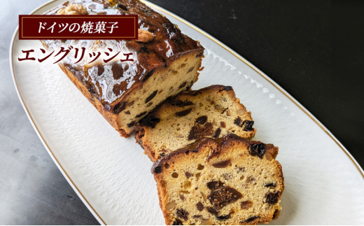ドイツの伝統焼き菓子 エングリッシェ 1本 ケーキ  フルーツケーキ 菓子 焼菓子 スイーツ 洋菓子 けーき ke-ki cake ブランデー 果物 いちじく くるみ ドイツ 伝統菓子 デザート おやつ 手土産 ギフト 贈答 プレゼント 母の日 父の日 アウスリーベ 神奈川 湘南 藤沢