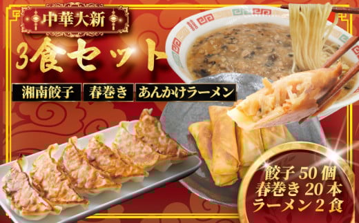 ぎょうざ 餃子 50個 春巻き 20本 ラーメン 2食 中華 セット 冷凍餃子 生餃子 冷凍 手作り餃子 冷凍食品 詰合せ 春巻 らーめん ギョウザ 肉汁 大きい 旨い 小分け パック 豚肉 ぶた 野菜 焼き餃子 gyouza ギョーザ ご飯 おかず 夕食 簡単調理 時短 中華料理 中華 神奈川 湘南 藤沢
