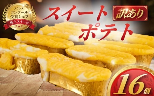 訳あり すいーと ぽてと 16個 冷凍 スイート ポテト さつまいも バター 生クリーム 牛乳 ミルク 餡 みるく あん 訳アリ わけあり 訳あり品 訳アリ品 訳有 簡易包装 家庭用 スイーツ 菓子 洋菓子 おやつ デザート コンテスト 受賞 パテシエ シェフ コムアンプロヴァンス 神奈川 湘南 藤沢