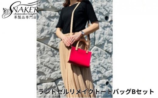 ランドセル リメイク トートバッグBセット トートバック キーホルダー楕円型 キーホルダータグ型 鞄 カバン かばん kaban 手縫い ハンドメイド 革専門店 手作り SNAKER-handicraft 神奈川 湘南 藤沢