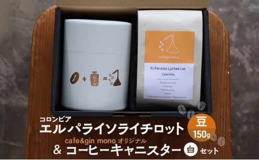 コロンビア エルパライソライチロット150g（豆） & cafe&gin mono オリジナルコーヒーキャニスター（白）セット バリスタ 厳選 スペシャルティコーヒー 飲料 コーヒー コーヒー豆 コロンビア カフェ cafe&gin mono 神奈川 湘南 藤沢