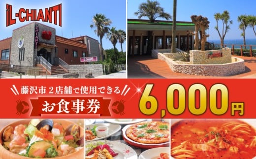 食事券 江の島 イルキャンティ 6000円 料理 イタリアン イタリア料理 ギフト グルメギフト 贈り物 プレゼントオーシャンビュー レストラン ランチ ディナー コース  関東 神奈川 湘南 藤沢 料理 夕食 観光 旅行 トラベル  母の日 父の日 敬老の日 誕生日 お祝い 内祝い 記念日 贅沢 予約