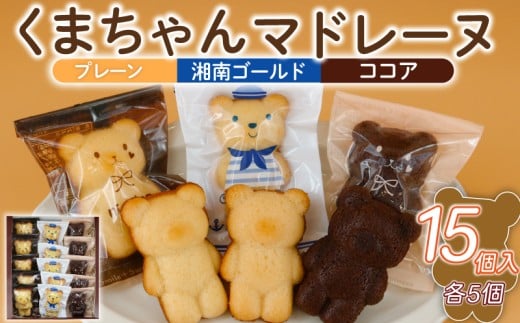 マドレーヌ くまちゃんマドレーヌ 15個 まどれーぬ ココア プレーン 湘南ゴールド 菓子 洋菓子 焼き菓子 お菓子 おかし スイーツ すいーつ おやつ 美味しい 手作り ドルチェ デザート ギフト プレゼント 誕生日 ご褒美 お取り寄せ 詰め合わせ 人気 かわいい お菓子のアトリエニコラ 神奈川 湘南 藤沢