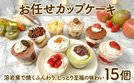 9種のカップ de ケーキアソート 15個入り お任せ カップケーキ ケーキ かっぷけーき こめ油 ふんわり しっとり シフォンケーキ シフォン ke-ki cake しふぉん きび砂糖 国産 小麦 バニラ いちご 抹茶 チョコ モンブラン ココア パン遊房 亀吉 神奈川 湘南 藤沢