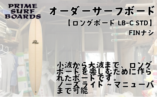 サーフボード ロングボード オーダー  LB-C STD 初心者 中級者 上級者 マリンスポーツ サーフィン 湘南 江ノ島 藤沢 神奈川