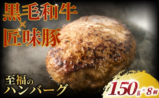 ハンバーグ 黒毛和牛 匠味豚 ( 150g × 8個 セット ) 至福 ソース付き 冷凍 ブランド ポーク ぶた 千葉県産 豚肉 牛肉 ぎゅうにく 牛 豚 ぎゅう 国産 肉 ぶたにく 国産豚 ブランド豚 ポーク ビーフ beef niku buta gyu プラスミー合同会社 神奈川 湘南 藤沢