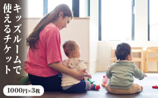キッズルーム 使用 チケット 3000円分 1000円 × 3枚 利用券 3000円分 託児所 保育室 保育 一時預かり 利用券 施設 子供 こども おもちゃ 積み木 ブロック パズル カード 知育玩具 知育 玩具Ticket 子ども 赤ちゃん リフレッシュ This is Me 神奈川 湘南 藤沢