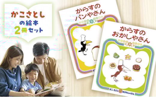 絵本 かこさとし 児童書 加古里子 「からすのパンやさん」「からすのおかしやさん」 2冊セット 読み聞かせ 知育 えほん エホン セット 詰め合わせ 絵本セット 読み聞かせ 子育て 教育 親子 子供 子ども 本 ほん 孫 幼児 プレゼント 神奈川 湘南 藤沢