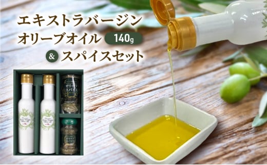 オリーブオイル エキストラバージン 140g × 2本 スパイス 40g セット オリーブ油 新鮮 オーガニック しぼりたて 健康 美容 サラダ オイル 調味油 スペイン オリーブ 万能スパイス さっぱり ドレッシング オリーブ OIL 食用油 贈呈 エキストラヴァージンオリーブオイル 神奈川 湘南 藤沢