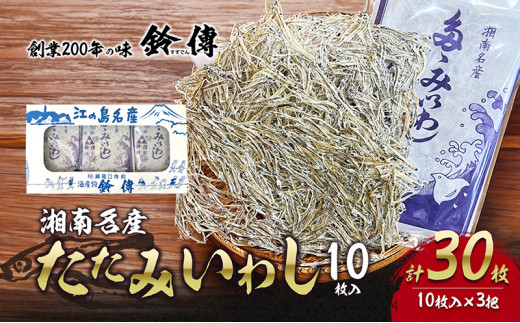 しらす 干し たたみいわし 10枚 × 3袋 計30枚 素干し 肴 つまみ タタミイワシ 鰯 iwasi お吸い物 しらす干し ちりめん シラス ちりめんじゃこ じゃこ 干物 ひもの カルシウム おつまみ 炙り ご飯 おかず みそ汁 軽食  健康 栄養 朝食 有限会社 鈴伝商店 神奈川 湘南 藤沢