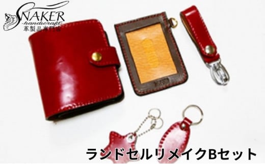 ランドセル リメイク 5点 Bセット ( ハーフウォレット スルーパスケース ベルトループ キーホルダー星型 キーホルダー楕円型 ) 本革 合皮 鞄 カバン かばん kaban 手縫い ハンドメイド 革専門店 手作り SNAKER-handicraft 神奈川 湘南 藤沢