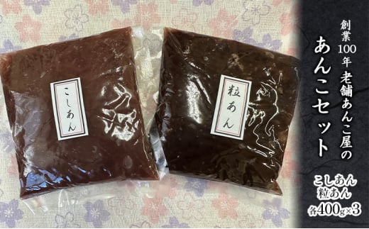 粒あん こしあん セット 計 2.4kg  創業100年 老舗あんこ屋 あんこ 餡子 つぶあん 和菓子 スイーツ おやつ お菓子 菓子 トースト おはぎ おだんご あんみつ 水羊羹 バタートースト もなか アイスクリーム お汁粉 小豆 あずき 株式会社 平野製餡所 神奈川 湘南 藤沢