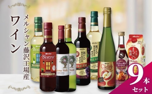 ワイン 梅酒 9種 飲み比べ セット メルシャン 赤ワイン 白ワイン サングリア うめしゅ ウメシュ umesyu わいん wine あかワイン しろワイン さんぐりあ sannguria 厳選 オーガニック 酸化防止剤無添加 ワイン お酒 アルコール 洋酒 酒 藤沢酒販協同組合 神奈川 湘南 藤沢