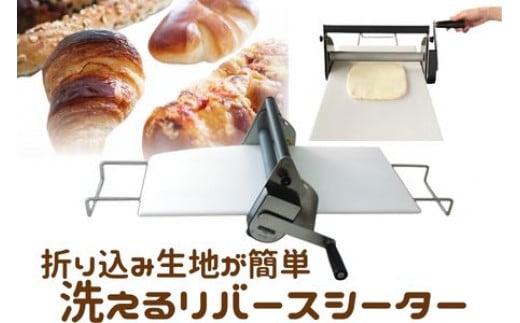 パン作り お菓子 作り 洗える リバースシーター 折り込み器 RS101 ステンレス ぱん ブレッド 菓子 おかし 手作り クロワッサン デニッシュ パイ クッキー 生地 家電 キッチン家電 かでん 家電製品 製品 ホームベーカリー 便利 万能 軽量 コンパクト 水洗い 日本ニーダー 神奈川 湘南 藤沢