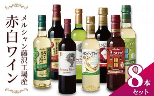 ワイン 8本 セット 赤ワイン 白ワイン ぶどう お酒 濃い ギフト アルコール おつまみ おしゃれ 贈答 グラス ボトル メルシャン フランジア 酸化防止剤無添加 オーガニック おーがにっく わいん wine 酒 sake alcohol アルコール  メルシャン 藤沢酒販協同組合 神奈川 湘南 藤沢