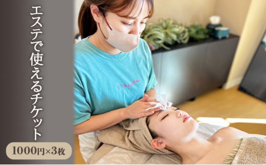 エステチケット 3000円分 1000円 × 3枚 利用券 3000円分 エステサロン エステ チケット 痩身 トータルエステ ダイエット 美容 脱毛 毛穴洗浄 頭皮ケア マッサージ オイルマッサージ えすて リフレッシュ リフトアップ シミケア This is Me 神奈川 湘南 藤沢