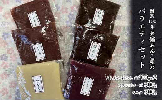 粒あん こしあん フランボワーズ ミルク バラエティセット 計 2.2kg 創業100年 老舗あんこ屋 セット あんこ 餡子 つぶあん 和菓子 スイーツ おやつ お菓子 おはぎ おだんご あんみつ 羊羹 バタートースト もなか アイスクリーム お汁粉 小豆 あずき 株式会社平野製餡所 神奈川 湘南 藤沢