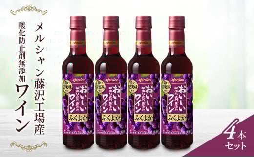 ワイン 4本 セット 赤ワイン 720ml × 4 ぶどう お酒 ブドウ 名産 厳選 葡萄 果汁 濃い レッド ギフト プレゼント アルコール おつまみ 果実 おしゃれ 贈答 グラス 度数 わいん wine 酸化防止剤無添加 メルシャン 贈答 パーティー ディナー 夕食 藤沢酒販協同組合 神奈川 湘南 藤沢