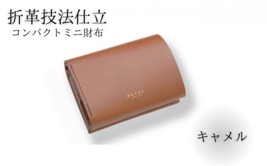 ミニ財布 2.5折財布 牛革 コンパクト コイン財布 キャメル 職人 本革製品 素材 折り革 革財布 皮 レザー 財布 サイフ 湘南工房 キャッシュレス ウォレット さいふ お金 saifu 雑貨 ファッション 日用品 通勤 レタータイプ 国産 神奈川 湘南 藤沢