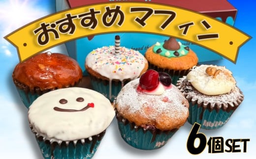 マフィン 6個 セット おすすめ オリジナル まふぃん maffin 映え スイーツ おやつ デザート 詰め合わせ ベリー チーズケーキ muffin チョコミント チョコ キャロットケーキ クレムブリュレ 楽しみ 冷凍 プレゼント ギフト 手土産 喜ぶ MuffinLab マフィンラボ 神奈川 湘南 藤沢