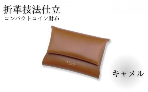 折革技法仕立 牛革 コンパクト コイン財布 キャメル 職人 本革製品 素材 折り革 革財布 皮 レザー 財布 サイフ 湘南工房 キャッシュレス ウォレット レザー サイフ さいふ お金 saifu 雑貨 ファッション 日用品 通勤 折り革技法 レタータイプ 国産 神奈川 湘南 藤沢