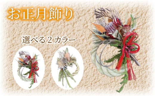 正月飾り お正月飾り しめ縄飾り 先行予約 しめ縄 正月 お正月 しめ飾り リース 迎春 縁起物 赤 花 ドライフラワー ドライリース フレッシュリース インテリア プレゼント お花 ギフト 飾り 手作り 伝統 年始 年末 クリスマス クリスマスギフト おしゃれ 壁飾り 人気 ヘリアントスガーデン 神奈川 湘南 藤沢