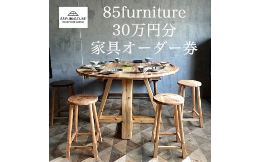 30万円 分 オーダー券 チケット 券 無垢材 ダイニング インテリア 木製 ハンドメイド 家具 カグ かぐ テーブル てーぶる デスク 机 おしゃれ かわいい 杉 ビンテージ 椅子 日用品 リビング キッチン 市場家具 いちば 85ファニチャー 国産 神奈川 湘南 藤沢