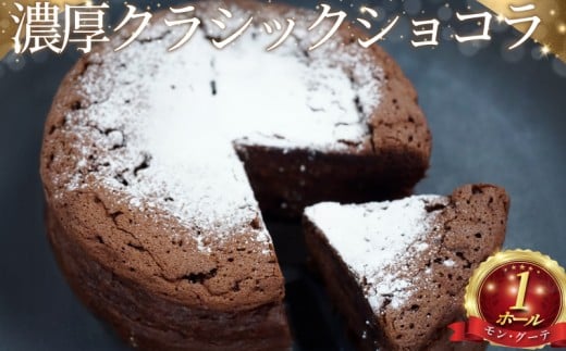 ガトーショコラ 1 ホール ケーキ けーき 濃厚 クラシックショコラ チョコレート チョコ 菓子 洋菓子 焼き菓子 お菓子 おかし スイーツ すいーつ おやつ 美味しい 手作り ドルチェ デザート ギフト プレゼント 贈り物 誕生日 ご褒美 お取り寄せ 人気 モングーテ モン・グーテ 神奈川 湘南 藤沢