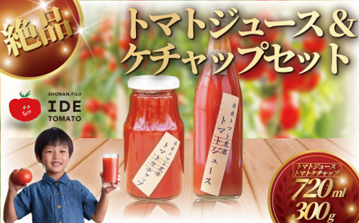 人気 トマトジュース ケチャップのセット とまとジュース720ml ケチャップ300g トマト 野菜 やさい とまと tomato フルーツ 甘い リコピン フルーツトマト 完熟 産地直送 高リコピン 栄養 鮮度 ギフト 贈り物 贈答 新鮮 サラダ 井出トマト農園 神奈川 湘南 藤沢