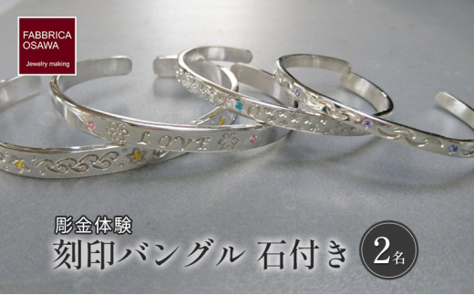 彫金 刻印 バングル 石付き 制作 体験 コース 2名 シルバー950 SILVER アクセサリー ジュエリー ペア シンプル 一点もの かわいい おしゃれ プレゼント りんぐ ギフト 贈り物 ふるさと納税 体験 FABBRICA OSAWA 神奈川 湘南 藤沢 江の島
